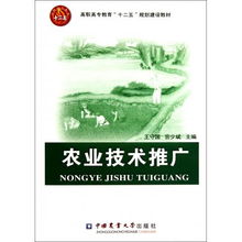 農業技術推廣在高職高專教育中的創新與實踐——聚焦“十二五”規劃教材建設